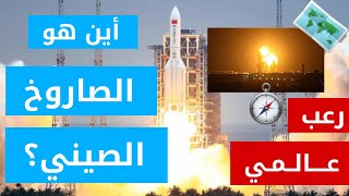 قصة الصاروخ الصيني  - سقط في عمان