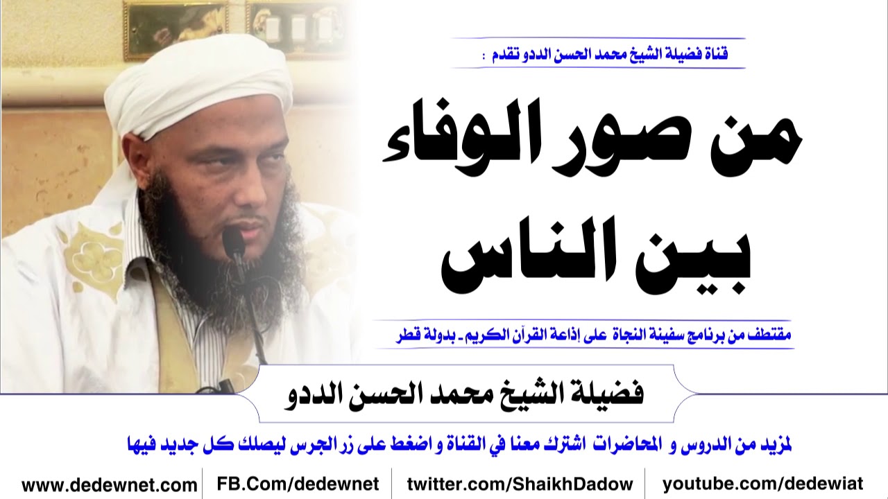 من صور الوفاء بين الناس -- الشيخ الددو @dedewiat