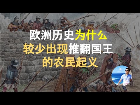 【農民起義】欧洲历史上为什么较少发生推翻国王的农民起义？Why are there fewer peasant uprisings in Europe history than in China&rsquo;s