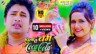 #video आ गया अवधेश प्रेमी यादव व शिवानी सिंह का इस साल का पहला कावर वीडियो | पिली ऐ बम Coca Cola |