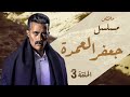 ملخص مسلسل جعفر العمدة الحلقة 3 محمد رمضان Jaafar Al Amoudah Ep 3 
