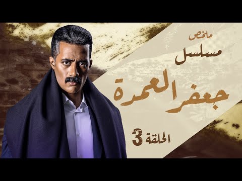 ملخص مسلسل جعفر العمدة الحلقة 3 محمد رمضان Jaafar Al Amoudah Ep 3