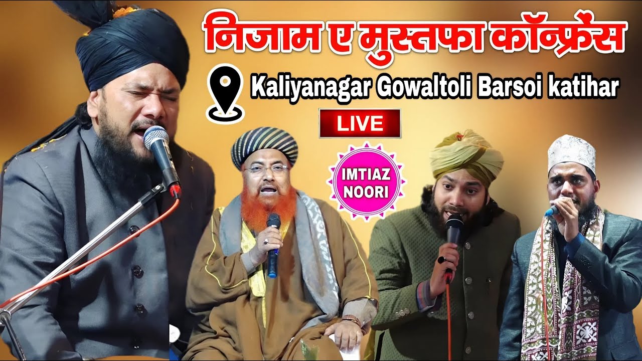 🔴 LIVE निजाम ए मुस्तफा कॉन्फ्रेंस || Kaliyanagar Gowaltoli Barsoi katihar|| Imtiaz Noori