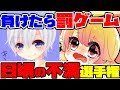 【負けたら罰ゲーム】日頃の不満選手権！