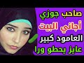 قصتي مع صاحب جوزي جاني البيت والعامود كبير عايز يحطو ورا مقدرتش أتحمل متعني قوي قوي قصتي مع صاحب جوزي جاني البيت والعامود كبير عايز يحطو ورا مقدرتش أتحمل متعني قوي قوي