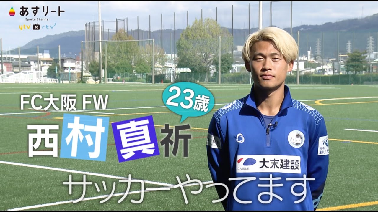 サッカー】あすリート＃524 西村真祈（ FC大阪 フォワード ） 昇格