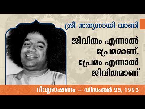 ജീവിതം എന്നാൽ പ്രേമമാണ്. പ്രേമം എന്നാൽ ജീവിതമാണ് | Sri Sathya Sai Speaks | Dec 25, 1993