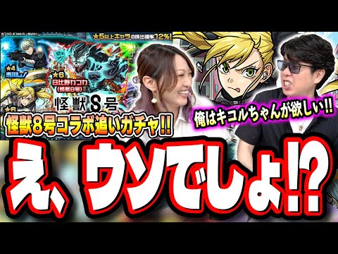 【黒歴史…】四ノ宮キコル1点狙いでピックアップに追いガチャ‼︎ 1.8%を信じて女子を追いかけた結果…【モンスト】【怪獣8号コラボ】