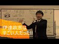 わかりやすい日本史「伊達政宗（だて・まさむね）」