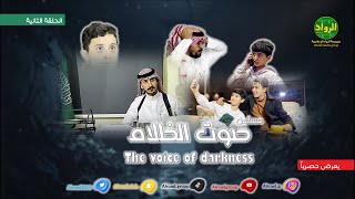 مسلسل صوت الظلام ? || الحلقة الثانية