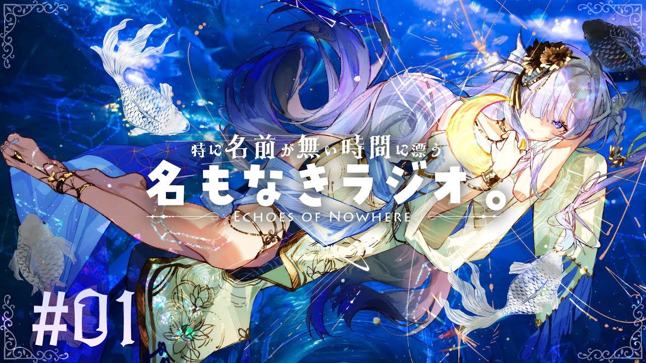 【名もなきラジオ vol.1】＜新生活を迎えるあなたへ＞ バイノーラル収録で寄り添うトーク 寝落ち、リラックスにどうぞ #水影凪ルカのサムネイル