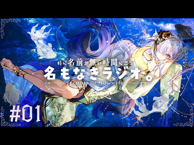 【名もなきラジオ vol.1】＜新生活を迎えるあなたへ＞ バイノーラル収録で寄り添うトーク🐬寝落ち、リラックスにどうぞ🌛　#水影凪ルカ