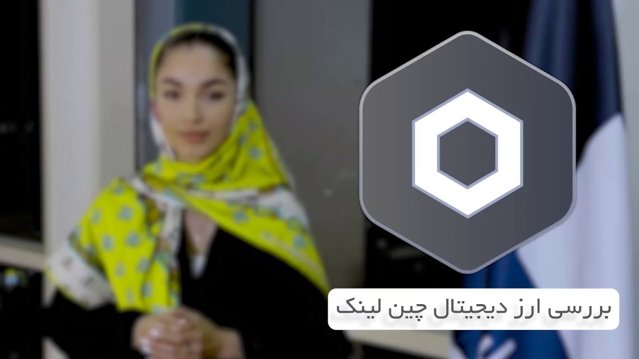 توضیحات کامل در مورد ارز دیجیتال چین لینک ✅ Chain Link