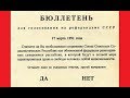 зачем РЕФЕРЕНДУМ 1991года   ТАК СТРЕМЯТСЯ НАВЯЗАТЬ