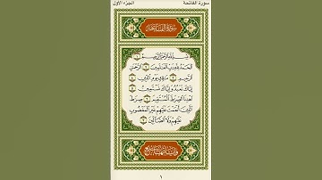 القرآن الكريم - سورة الفاتحة - القارئ بدر التركي