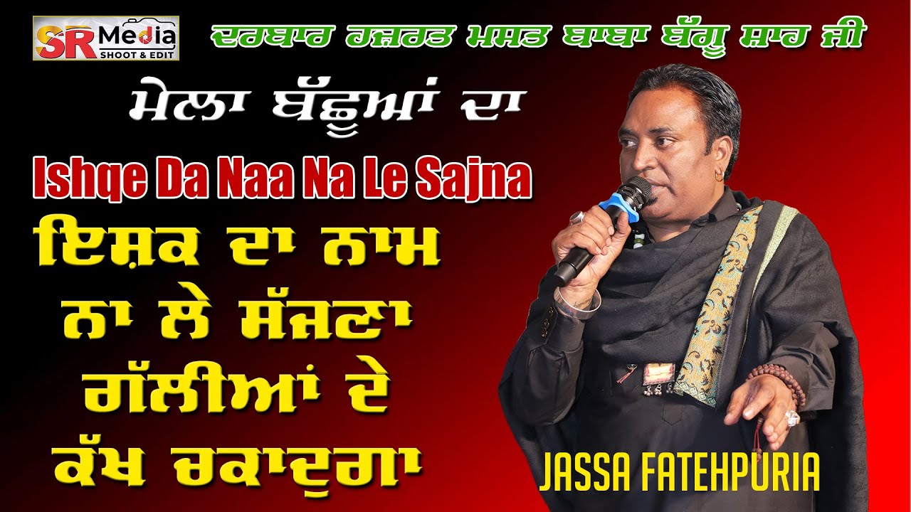 Ishqe Da Naa Na Le Sajna | Jassa Fatehpuria ਮੇਲਾ ਬੱਛੂਆਂ ਦਾ 2025 New Video | SR Media