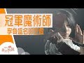 【生命故事】林源龍 Rosen Roy《變空》星火飛騰 493