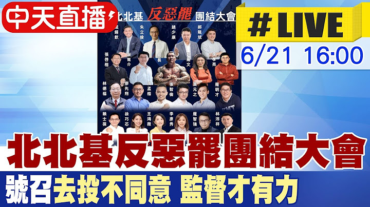 【中天直播#LIVE】北北基反惡罷團結大會 號召"去投不同意.監督才有力" 20250621 @大新聞大爆卦HotNewsTalk