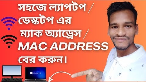 How to Find Laptop or Desktop Mac Address Easily on Windows 10/8/7 l Bangla Tutorial.ম্যাক অ্যাড্রেস