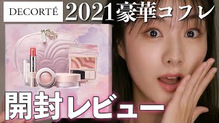 【2021年クリスマスコフレ】コスメデコルテの豪華コフレを開封レビュー！上品で使いやすさNO.1のコスメが大集合❤︎池ちゃん【新作コスメレビュー】