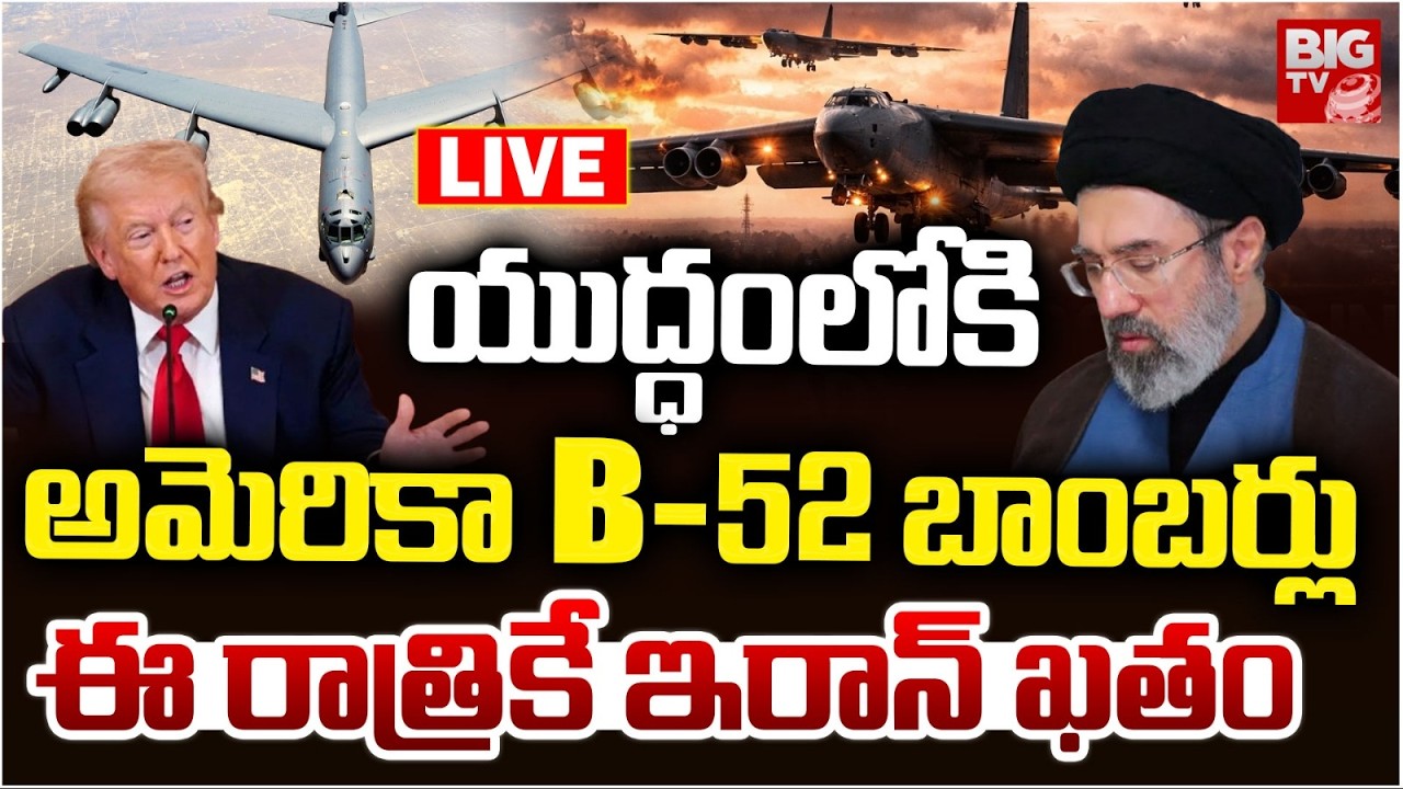 US Deploys B-52 Bombers On Iran In War యుద్ధంలోకి అమెరికా B-52 బాంబర్లు  | Iran ISrael War | BIG TV