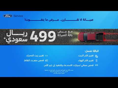 استفد بباقة الصيانة من فورد الجزيرة فقط ب 499 ريال