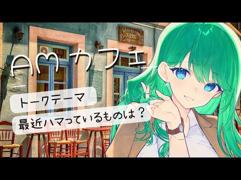 【AMカフェ】最近ハマってるものは？コーヒー片手にゆるっと朝雑談☕【初見さん歓迎】