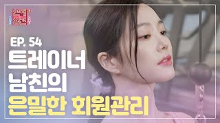 [EP.54] 인기남과 밀당 성공?! 연애 찐 고수의 내 남자 만들기 비법💕 [연애의 참견3] | KBS Joy 210112 방송