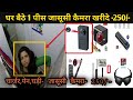 जासूसी कैमरा मात्र 250 रुपए  CHEAPEST SPY CAMERA MARKET IN DELHI | PEN/CHARGER/WATCH SPY CAMERAS