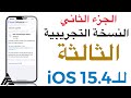 #iOS15.4 B3 الجزء الثاني