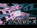 【廃墟探検】ホテルMローズ