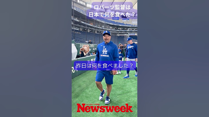 【超速報】ロバーツ監督は日本で何を食べた？🇯🇵 @東京ドーム  #ロバーツ監督 #ドジャース #MLB #メジャーリーグ #野球 #daveroberts