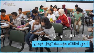 أبناء الجالية اليمنية في تركيا يواصلون الدراسة في برنامج مساندة