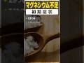 【放置厳禁】マグネシウム不足の初期症状15選 #shorts