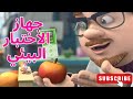 جهاز الاختبار البيئي  - الحلقة 85 | الفيكسيز - The Fixies