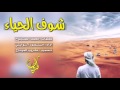 يا جعلني لخفه لخلي شيلة شوف الحياء اداء منصور الوايلي