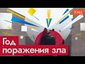 Теперь все точно знают — где добро, а где зло (English subtitles) @Max_Katz