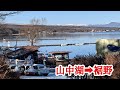 【車載】山中湖〜静岡県裾野市