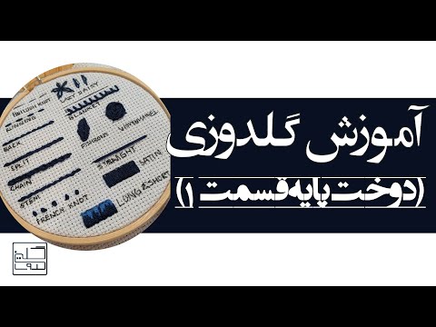 تصویری: نحوه گل دوزی