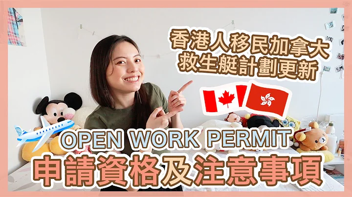 【突發】加拿大救生艇計劃更新 | 申請資格及注意事項⚠️ | OPEN WORK PERMIT | 香港人移民🇭🇰🇨🇦  | Popcon Factory - 天天要聞