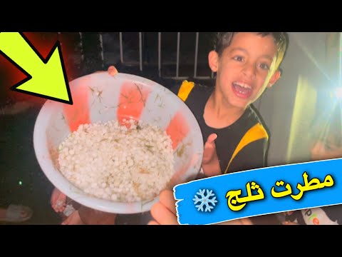 مطرت ثلج اقوه مطرة في سنة 2024 وفي شهر رمضان