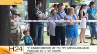 Новости 24 - 15.07.2014 - ЧП в Московском метро, три вагона сошли с рельсов, есть погибшие