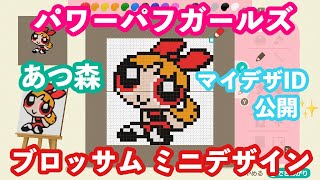 あつ森 パワーパフガールズ ブロッサムのミニデザインid公開 マイデザイン Youtube