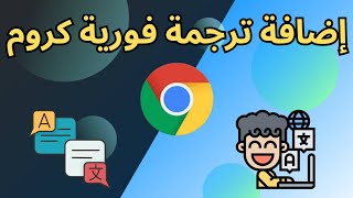 طريقة ترجمة جوجل للكمبيوتر ترجمة صحيحة - كيفية ترجمة جوجل كروم بشكل فوري بنقرة واحدة فقط