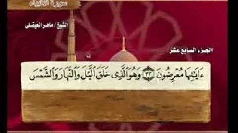 سورة الأنبياء اية 33 ماهر المعيقلي