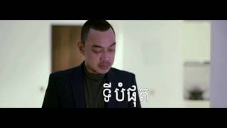 Video thumbnail of "ទីបំផុត​ ហេង ពិទូ"