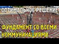 Энергоэффективный кирпичный дом | Заливка плиты фундамента | Все коммуникации внутри