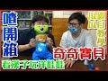 【喳開箱#21】看漢子玩洋娃娃《奇奇寶貝》