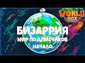 Создаем МИР ПОДПИСЧИКОВ планета БИЗАРРИЯ кто выживет? +Интерактив | WorldBox - God Simulator