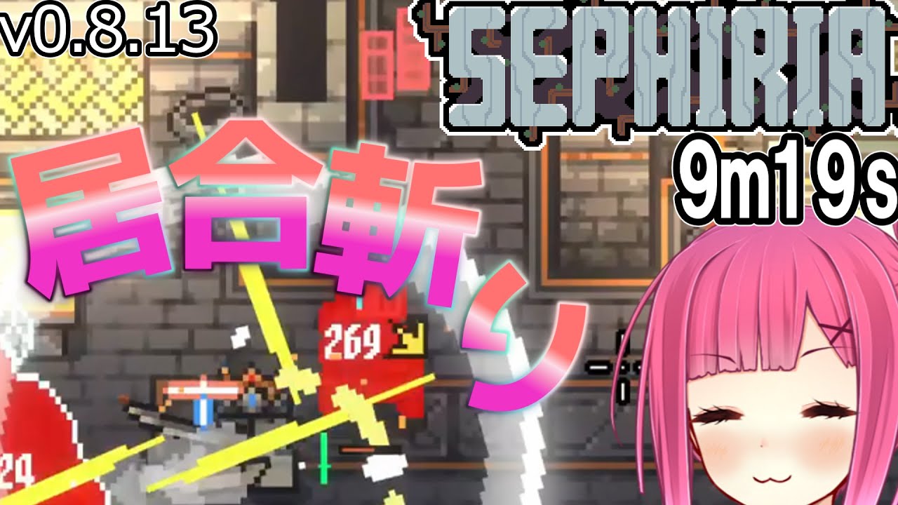 【SEPHIRIA】居合斬りと確定クリティカルのスピードラン